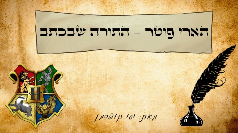ההרצאה מדגימה את הסודות החבויים בכתיבתה של רולינג. ההקבלה שהיא עושה בין דמויות ובין אלמנטים ספרותיים. הקשר המסתורי בין היומן ובין טום רידל, ובכלל, התורה הטמונה בכתב של סדרת ספרי הארי פוטר.